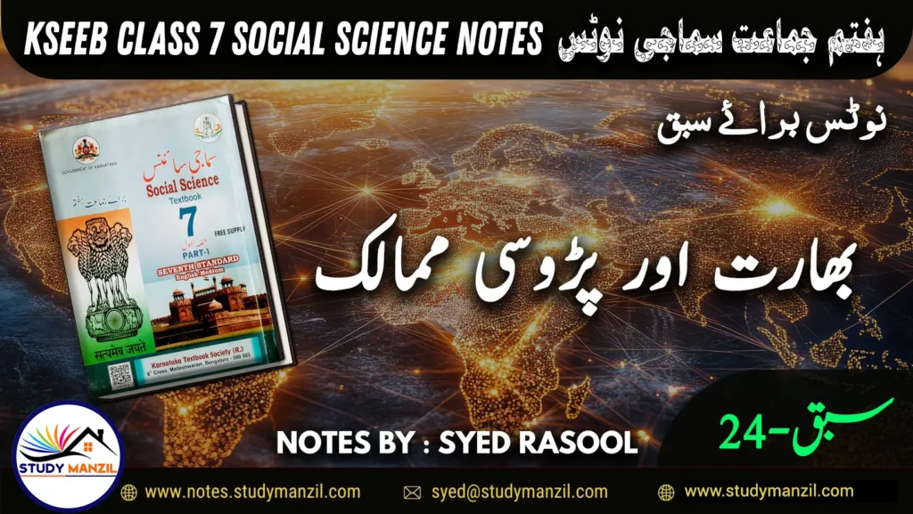 Notes For Class 7 Social Lesson Hindustan Aur Padosi Mumalik ہفتم جماعت سماجی سائنس نوٹس سبق ہندوستان اور پڑوسی ممالک www.notes.studymanzil.com