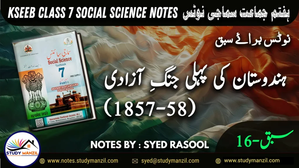 Notes For Class 7 Social Lesson Hindustan Ki Paheli Jung e Azadi | ہفتم جماعت سماجی سائنس نوٹس سبق ہندوستان کی پہلی جنگِ آزادی | www.notes.studymanzil.com