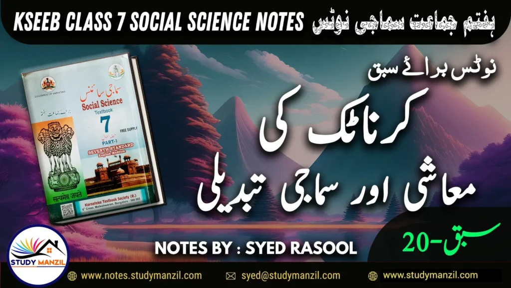 Notes For Class 7 Social Lesson Karnatak Mashi Aur Samaji Tabdili ہفتم جماعت سماجی سائنس نوٹس سبق کرنا ٹک۔ معاشی اور سماجی تبدیلی www.notes.studymanzil.com