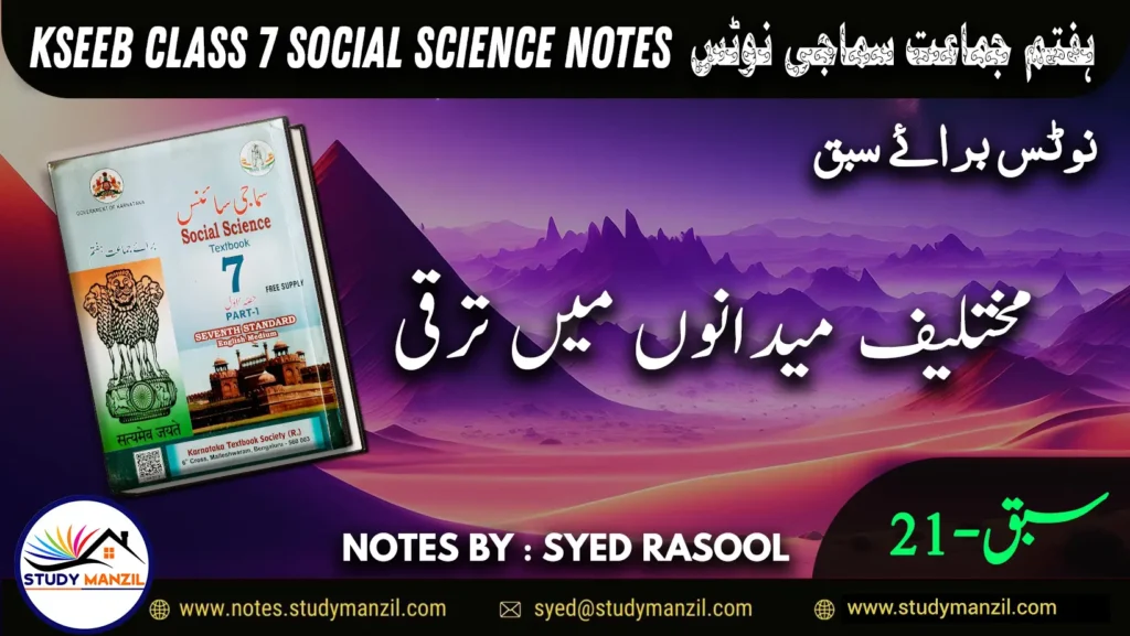 Notes For Class 7 Social Lesson Muktalif Maidano me Tarqi ہفتم جماعت سماجی سائنس نوٹس سبق مختلف میدانوں میں ترقی www.notes.studymanzil.com
