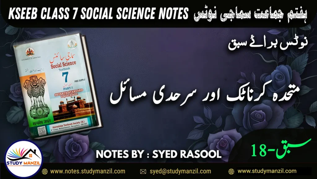 Notes For Class 7 Social Lesson Mutehda Karnatak Aur Sarhadi Masail ہفتم جماعت سماجی سائنس نوٹس سبق متحدہ کرناٹک اور سرحدی مسائل www.notes.studymanzil.com