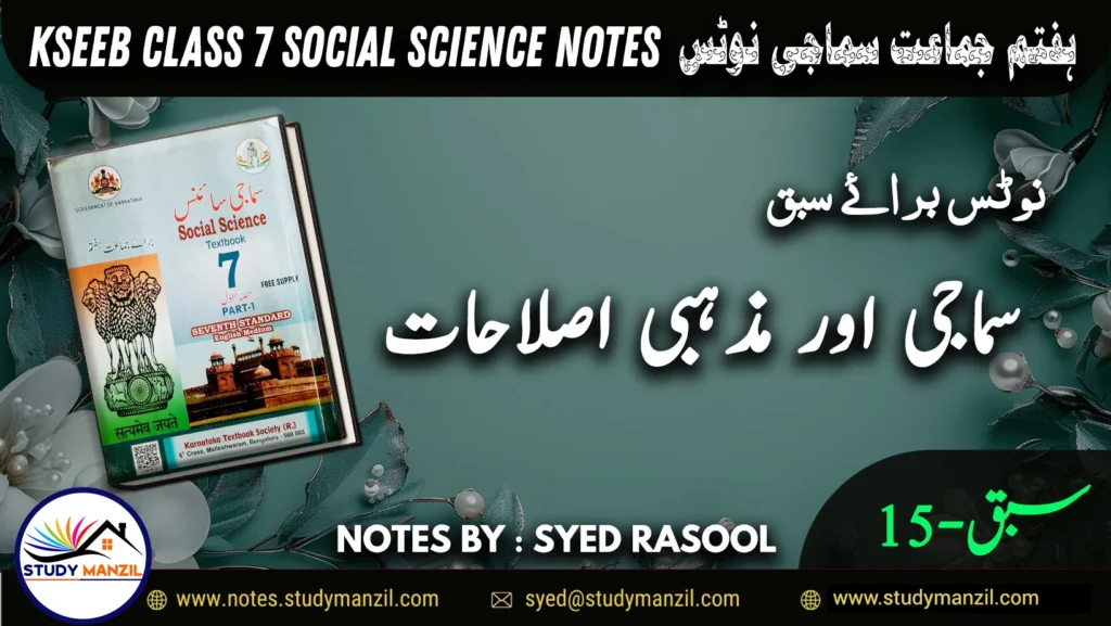 Notes For Class 7 Social Lesson Samaji Aur Mazhabi Islahat| ہفتم جماعت سماجی سائنس نوٹس سبق سماجی اور مذہبی اصلاحات | www.notes.studymanzil.com