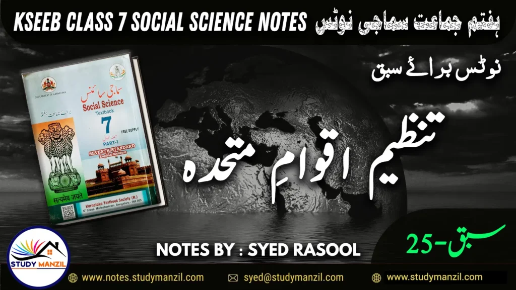 Notes For Class 7 Social Lesson Tanzeem Aqvame Mutahda (UNO) ہفتم جماعت سماجی سائنس نوٹس سبق تنظیم اقوام متحدہ www.notes.studymanzil.com