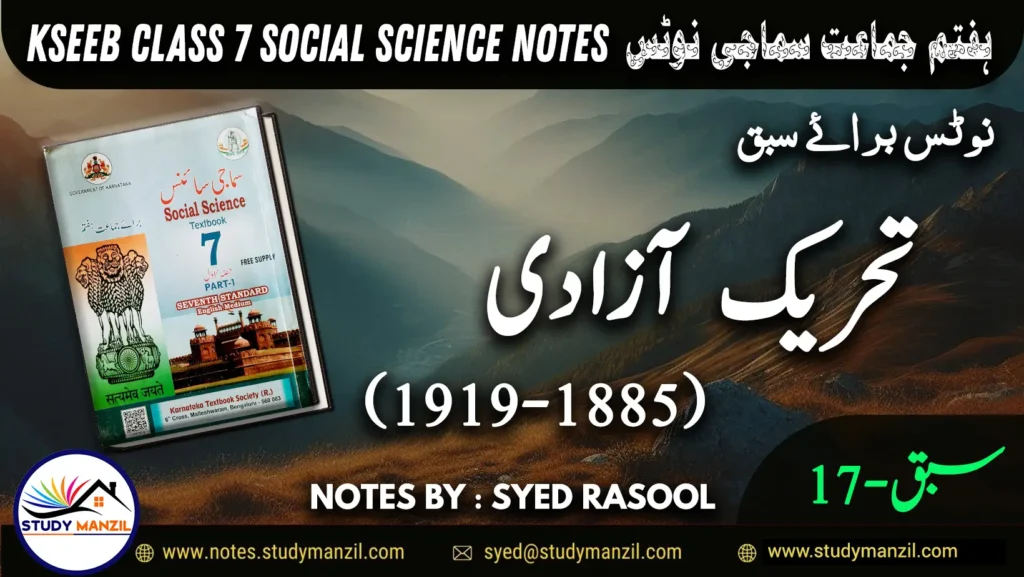 Notes For Class 7 Social Lesson Tehrek e Azadi ہفتم جماعت سماجی سائنس نوٹس سبق تحریک آزادی www.notes.studymanzil.com