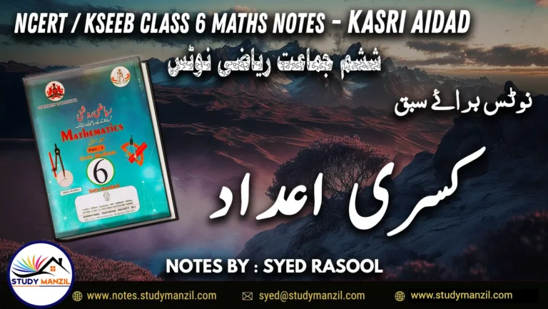 Notes For Class 6 Maths Chapter-7 Kasri Aidad | ششم جماعت ریاضی نوٹس سبق کسری اعداد | www.notes.studymanzil.com