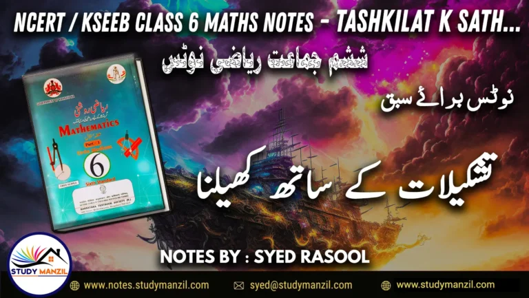 Notes For Class 6 Maths Chapter 8 Tashkilat k sath khelna | ششم جماعت ریاضی نوٹس سبق تشکیلات کے ساتھ کھیلنا| www.notes.studymanzil.com