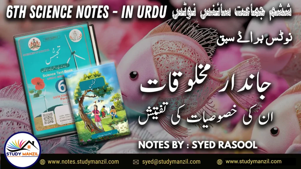 Notes For Class 6 Science Chapter 10 Jandar Makhluqat inki Khususiyat | ششم جماعت سائنس نوٹس سبق جاندار مخلوقات ان کی خصوصیات کی تفتیش| www.notes.studymanzil.com