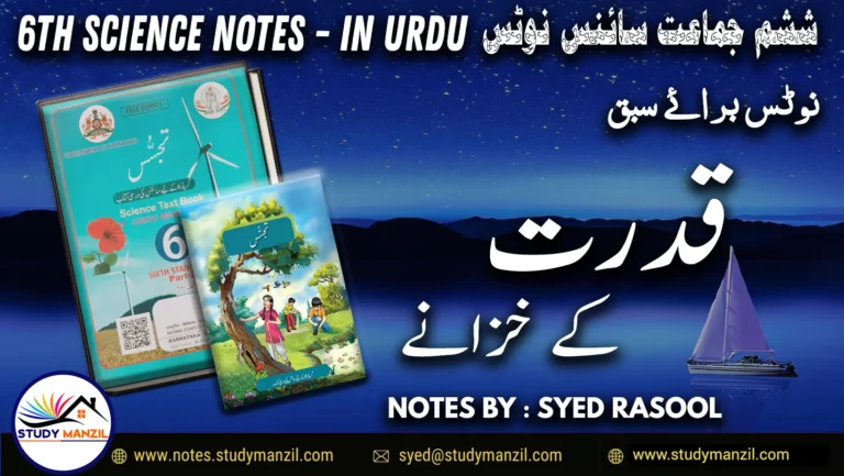 Notes For Class 6 Science Chapter 11 Qudrat k Khazane | ششم جماعت سائنس نوٹس سبق قدرت کے خزانے | www.notes.studymanzil.com