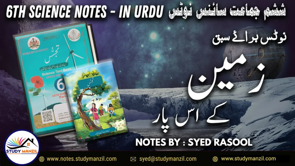 Notes For Class 6 Science Chapter 12 Zameen k us paar | ششم جماعت سائنس نوٹس سبق زمین کے اُس پار | www.notes.studymanzil.com
