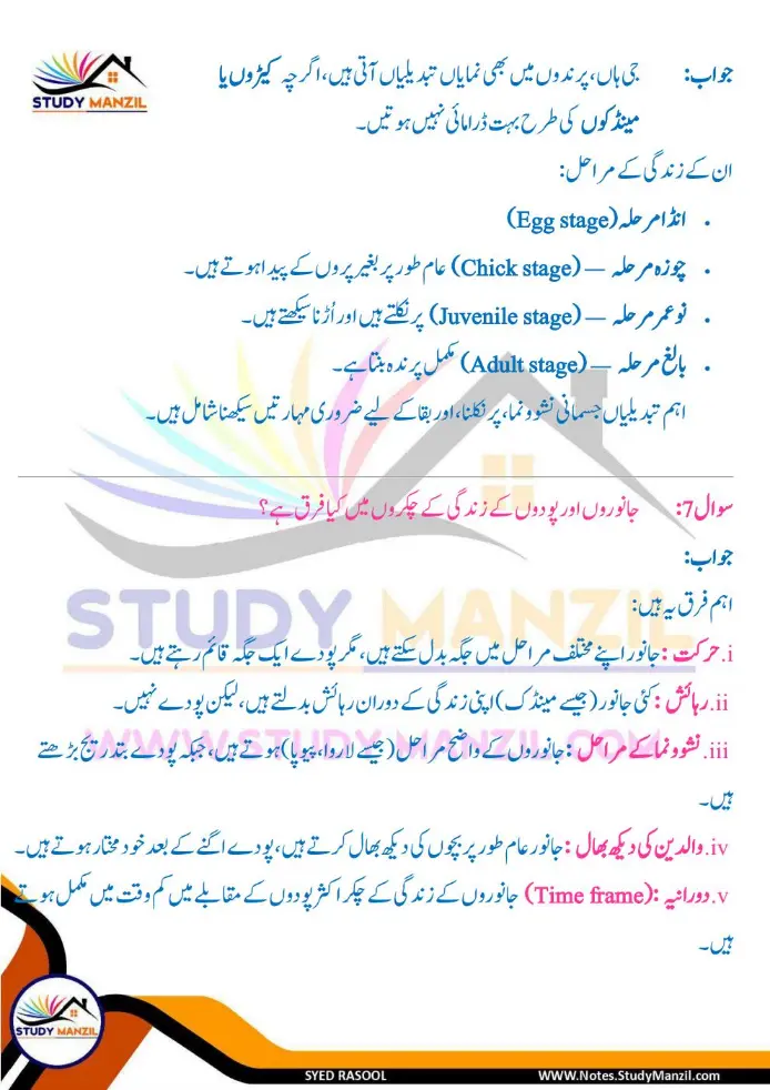 Notes For Class 6 Science Chapter 10 Jandar Makhluqat inki Khususiyat | ششم جماعت سائنس نوٹس سبق جاندار مخلوقات ان کی خصوصیات کی تفتیش| www.notes.studymanzil.com