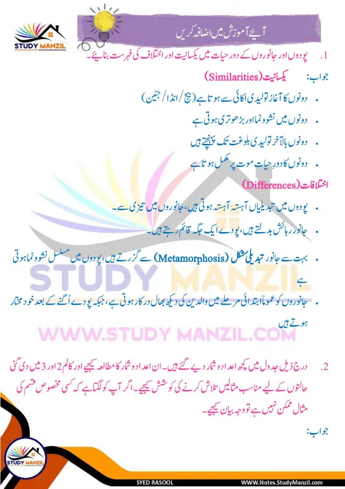 Notes For Class 6 Science Chapter 10 Jandar Makhluqat inki Khususiyat | ششم جماعت سائنس نوٹس سبق جاندار مخلوقات ان کی خصوصیات کی تفتیش| www.notes.studymanzil.com