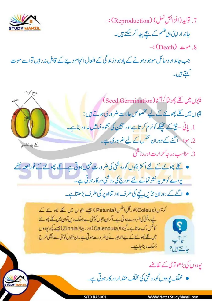 Notes For Class 6 Science Chapter 10 Jandar Makhluqat inki Khususiyat | ششم جماعت سائنس نوٹس سبق جاندار مخلوقات ان کی خصوصیات کی تفتیش| www.notes.studymanzil.com