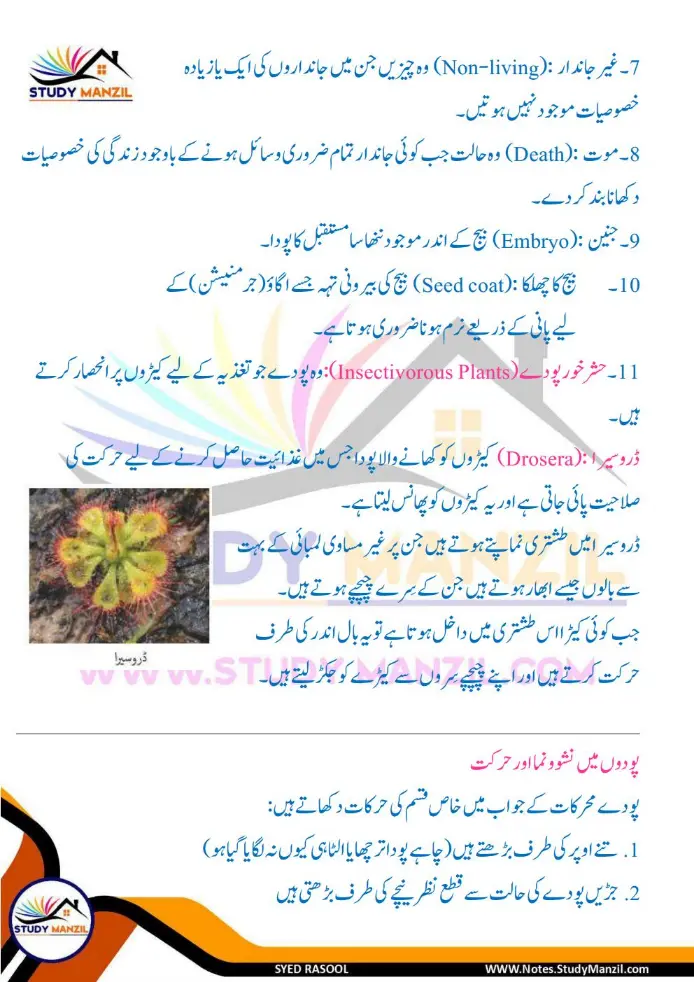 Notes For Class 6 Science Chapter 10 Jandar Makhluqat inki Khususiyat | ششم جماعت سائنس نوٹس سبق جاندار مخلوقات ان کی خصوصیات کی تفتیش| www.notes.studymanzil.com