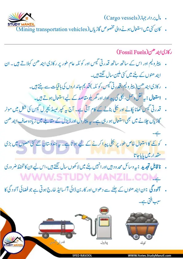 Notes For Class 6 Science Chapter 11 Qudrat k Khazane | ششم جماعت سائنس نوٹس سبق قدرت کے خزانے | www.notes.studymanzil.com