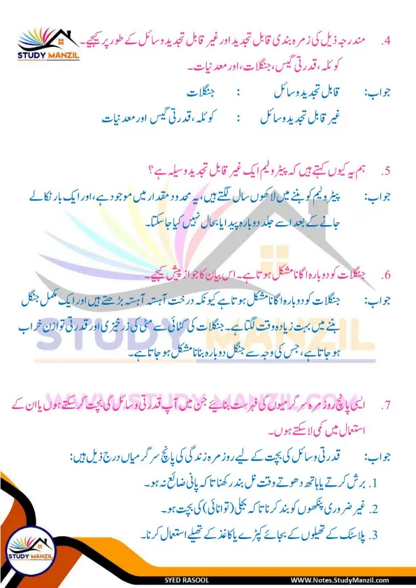 Notes For Class 6 Science Chapter 11 Qudrat k Khazane | ششم جماعت سائنس نوٹس سبق قدرت کے خزانے | www.notes.studymanzil.com