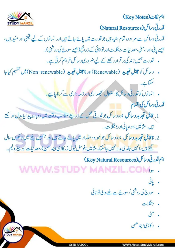 Notes For Class 6 Science Chapter 11 Qudrat k Khazane | ششم جماعت سائنس نوٹس سبق قدرت کے خزانے | www.notes.studymanzil.com