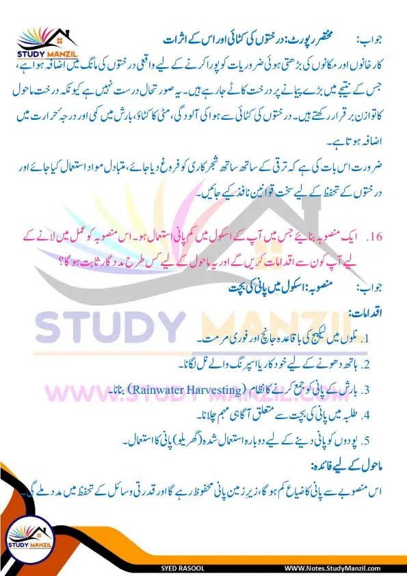 Notes For Class 6 Science Chapter 11 Qudrat k Khazane | ششم جماعت سائنس نوٹس سبق قدرت کے خزانے | www.notes.studymanzil.com
