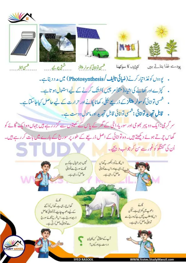Notes For Class 6 Science Chapter 11 Qudrat k Khazane | ششم جماعت سائنس نوٹس سبق قدرت کے خزانے | www.notes.studymanzil.com