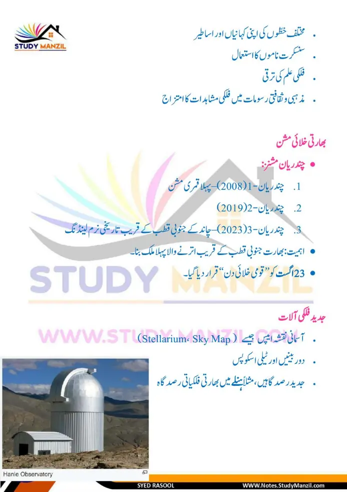 Notes For Class 6 Science Chapter 12 Zameen k us paar | ششم جماعت سائنس نوٹس سبق زمین کے اُس پار | www.notes.studymanzil.com