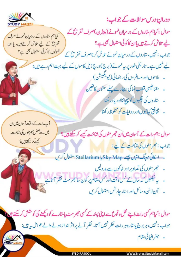 Notes For Class 6 Science Chapter 12 Zameen k us paar | ششم جماعت سائنس نوٹس سبق زمین کے اُس پار | www.notes.studymanzil.com