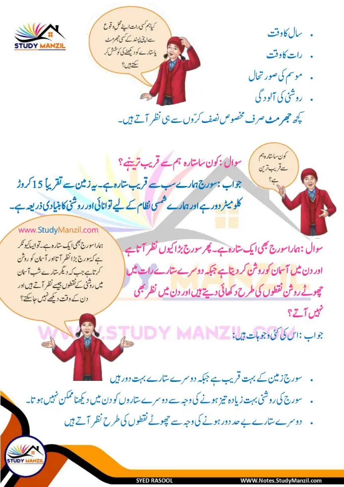 Notes For Class 6 Science Chapter 12 Zameen k us paar | ششم جماعت سائنس نوٹس سبق زمین کے اُس پار | www.notes.studymanzil.com
