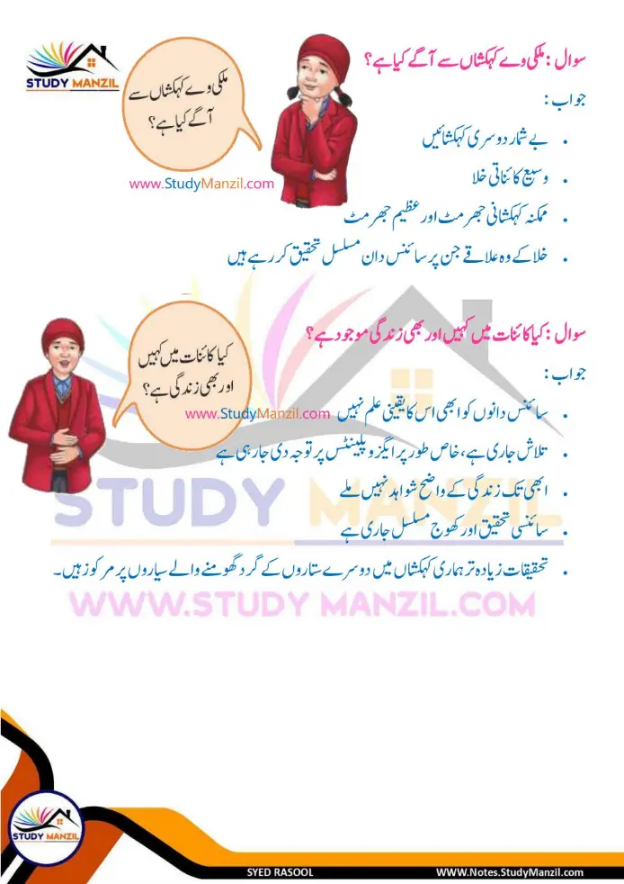 Notes For Class 6 Science Chapter 12 Zameen k us paar | ششم جماعت سائنس نوٹس سبق زمین کے اُس پار | www.notes.studymanzil.com