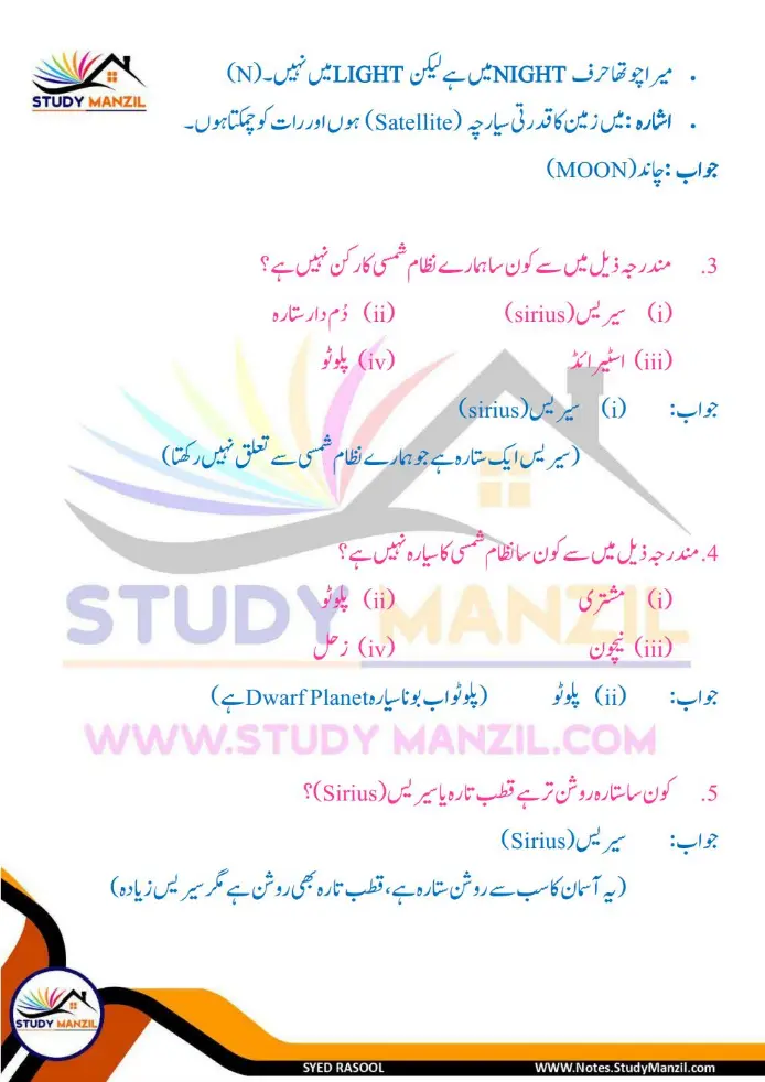 Notes For Class 6 Science Chapter 12 Zameen k us paar | ششم جماعت سائنس نوٹس سبق زمین کے اُس پار | www.notes.studymanzil.com