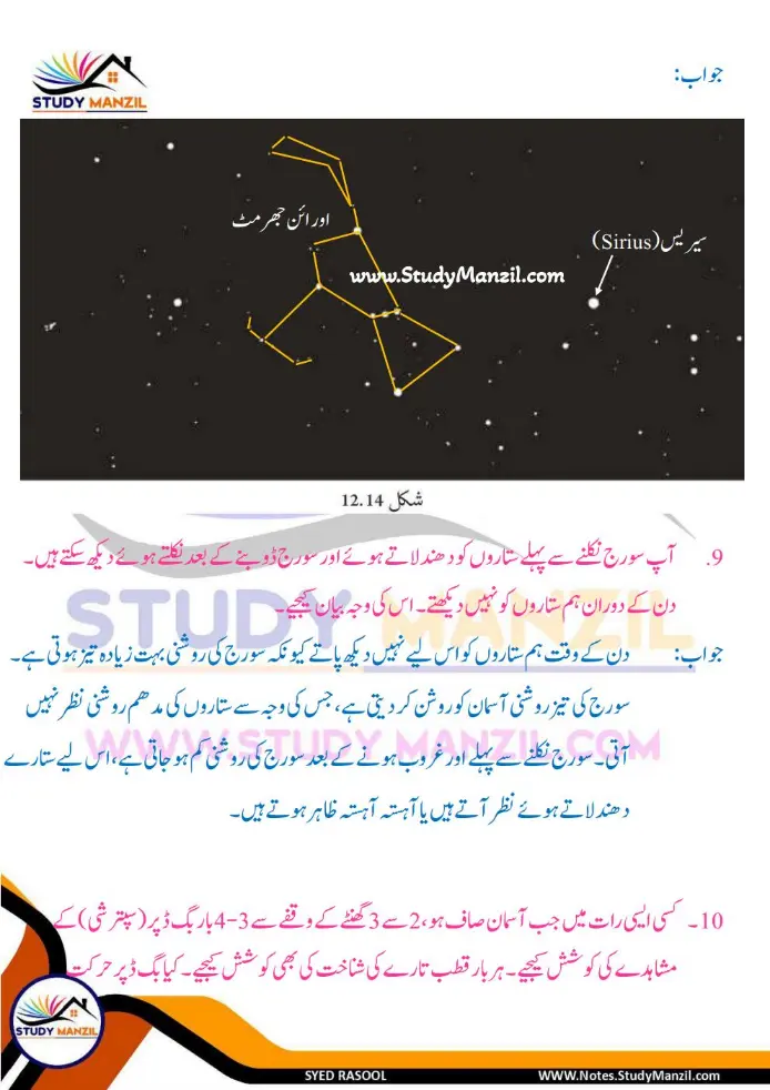 Notes For Class 6 Science Chapter 12 Zameen k us paar | ششم جماعت سائنس نوٹس سبق زمین کے اُس پار | www.notes.studymanzil.com