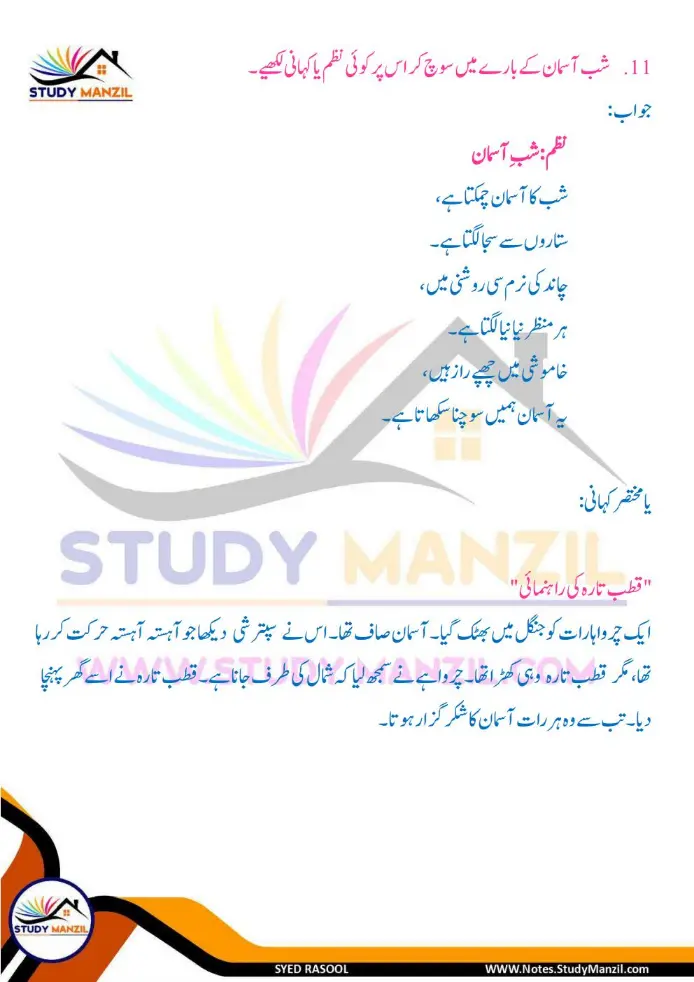 Notes For Class 6 Science Chapter 12 Zameen k us paar | ششم جماعت سائنس نوٹس سبق زمین کے اُس پار | www.notes.studymanzil.com