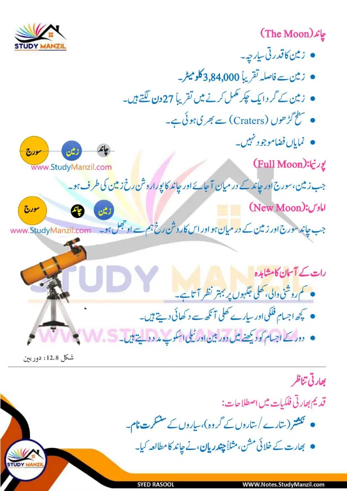 Notes For Class 6 Science Chapter 12 Zameen k us paar | ششم جماعت سائنس نوٹس سبق زمین کے اُس پار | www.notes.studymanzil.com