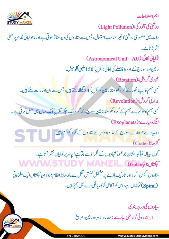 Notes For Class 6 Science Chapter 12 Zameen k us paar | ششم جماعت سائنس نوٹس سبق زمین کے اُس پار | www.notes.studymanzil.com