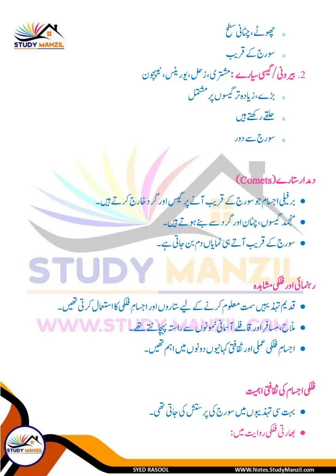 Notes For Class 6 Science Chapter 12 Zameen k us paar | ششم جماعت سائنس نوٹس سبق زمین کے اُس پار | www.notes.studymanzil.com