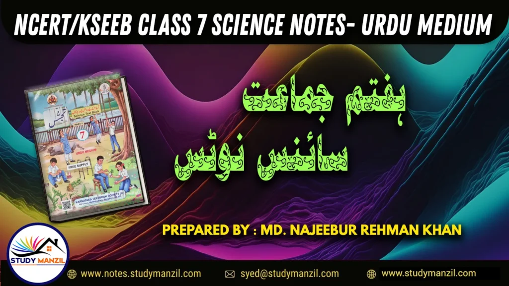 7TH CLASS SCIENCE NOTES - NCERT, KSEEB (URDU MEDIUM) - TAJASSUS - 2026 new syllabus 1 - Study Manzil Notes 7TH CLASS SCIENCE NOTES