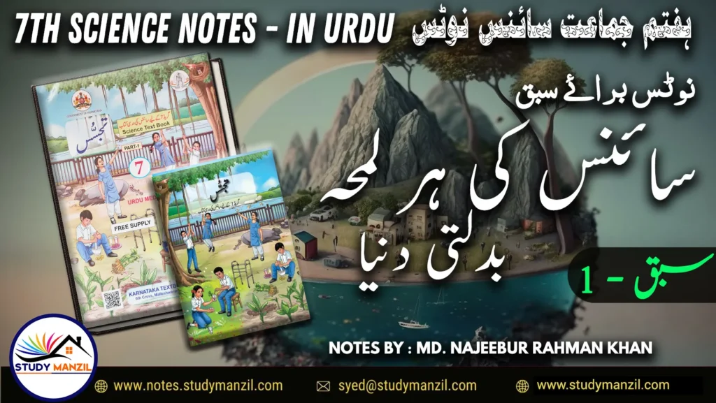 Notes For Class 7 Science Chapter-1 Science Ki Har Lamha Badalti Dunia | ہفتم جماعت سائنس نوٹس سبق سائنس کی ہر لمحہ بدلتی دنیا | www.notes.studymanzil.com