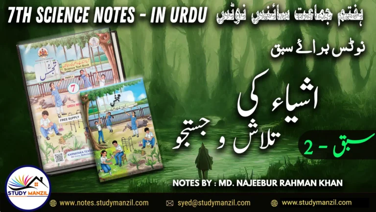 Notes For Class 7 Science Chapter-2 Ashya Ki Talash o Justaju | ہفتم جماعت سائنس نوٹس سبق ‏ اشیا کی تلاش و جستجو: تیزابی، اساسی اور تعدیلی | www.notes.studymanzil.com