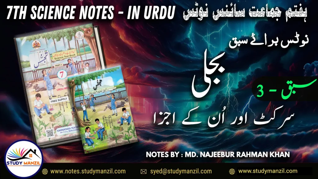 Notes For Class 7 Science Chapter-3 Bijli Circuit Aur Unke Ajza | ہفتم جماعت سائنس نوٹس سبق بجلی: سرکٹ اور ان کے اجزا | www.notes.studymanzil.com