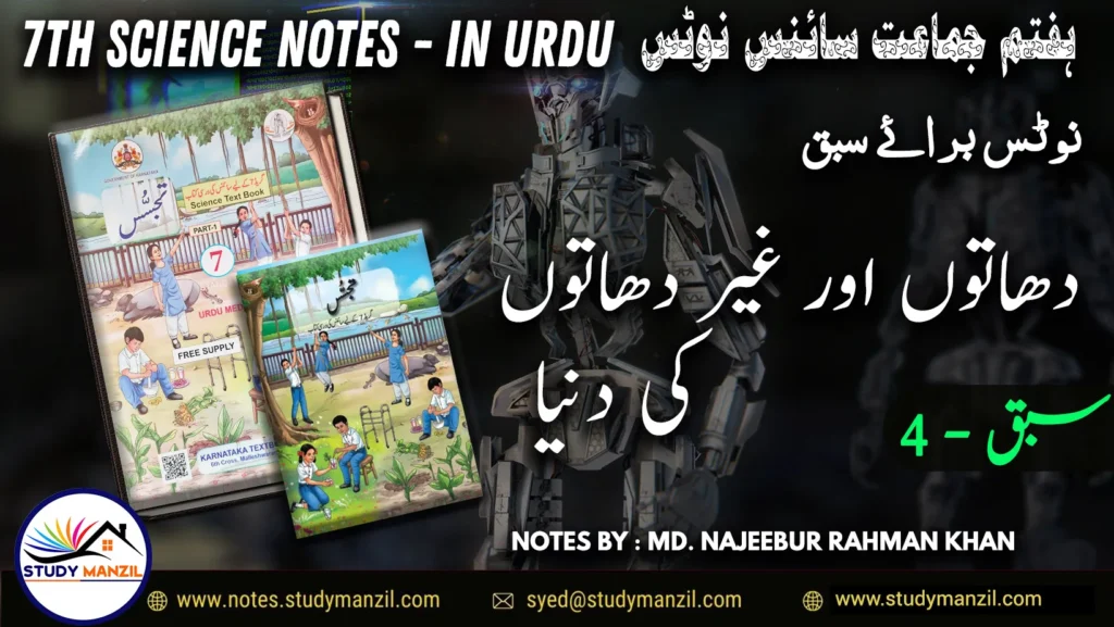 Notes For Class 7 Science Chapter-4 Dhaton aur Gair Dhaton Ki Dunia | ہفتم جماعت سائنس نوٹس سبق دھاتوں اور غیر دھاتوں کی دُنیا | www.notes.studymanzil.com