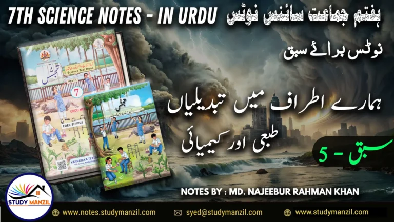 Notes For Class 7 Science Chapter-5 Hamare Atraf Me Tabdiliya | ہفتم جماعت سائنس نوٹس سبق ہمارے اطراف میں تبدیلیاں: طبیعی اور کیمیائی | www.notes.studymanzil.com