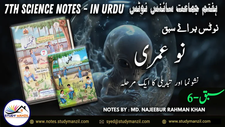 Notes For Class 7 Science Chapter-6 Nau Umri | ہفتم جماعت سائنس نوٹس سبق ‏ نو عمری :نشونما اور تبدیلی کا ایک مرحلہ | www.notes.studymanzil.com