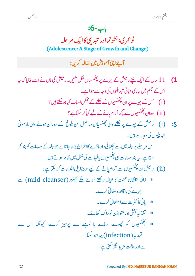 Notes For Class 7 Science Chapter-6 Nau Umri | ہفتم جماعت سائنس نوٹس سبق ‏ نو عمری :نشونما اور تبدیلی کا ایک مرحلہ | www.notes.studymanzil.com