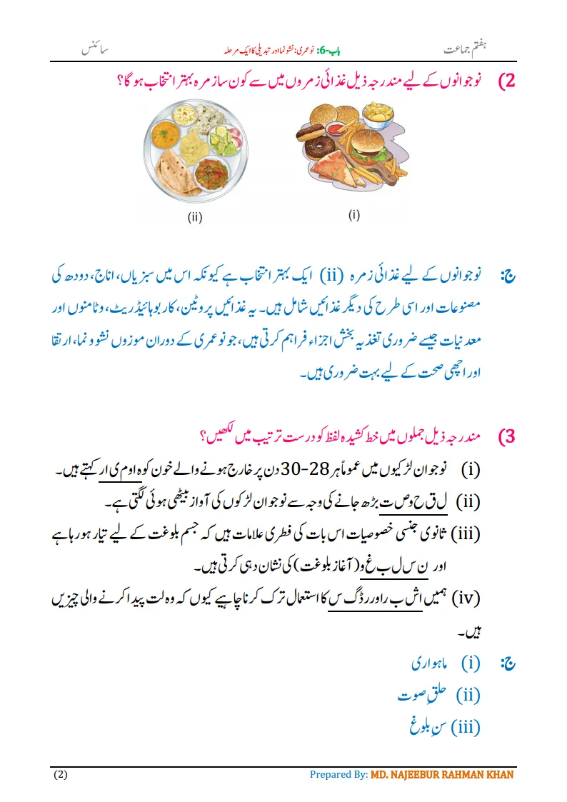 Notes For Class 7 Science Chapter-6 Nau Umri | ہفتم جماعت سائنس نوٹس سبق ‏ نو عمری :نشونما اور تبدیلی کا ایک مرحلہ | www.notes.studymanzil.com