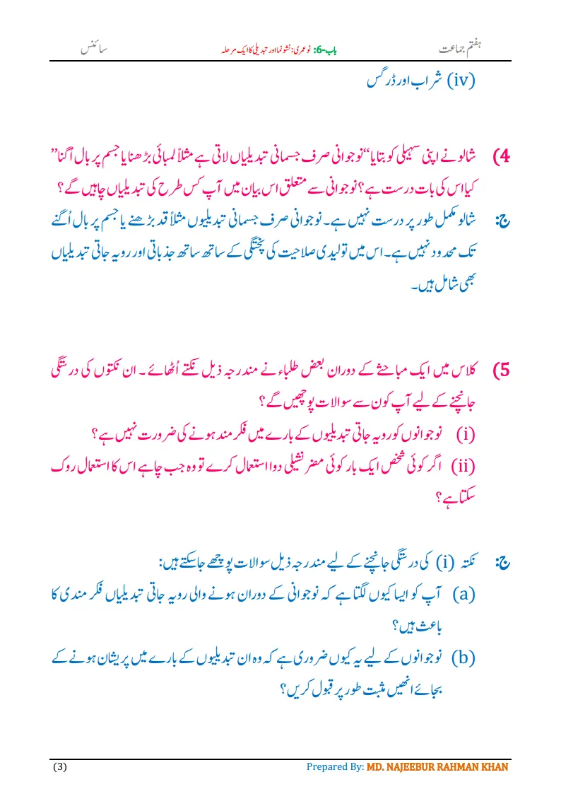 Notes For Class 7 Science Chapter-6 Nau Umri | ہفتم جماعت سائنس نوٹس سبق ‏ نو عمری :نشونما اور تبدیلی کا ایک مرحلہ | www.notes.studymanzil.com