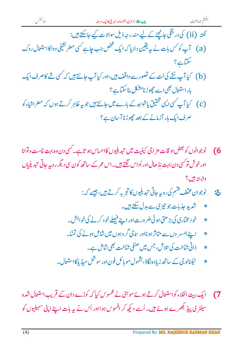 Notes For Class 7 Science Chapter-6 Nau Umri | ہفتم جماعت سائنس نوٹس سبق ‏ نو عمری :نشونما اور تبدیلی کا ایک مرحلہ | www.notes.studymanzil.com