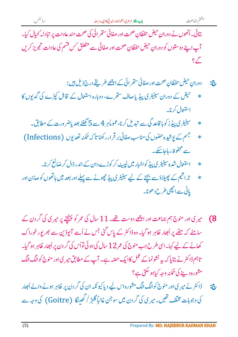 Notes For Class 7 Science Chapter-6 Nau Umri | ہفتم جماعت سائنس نوٹس سبق ‏ نو عمری :نشونما اور تبدیلی کا ایک مرحلہ | www.notes.studymanzil.com