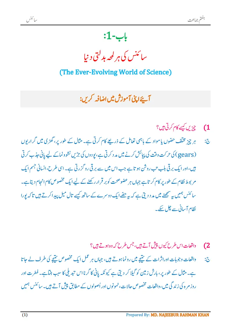 Notes For Class 7 Science Chapter-1 Science Ki Har Lamha Badalti Dunia| ہفتم جماعت سائنس نوٹس سبق سائنس کی ہر لمحہ بدلتی دنیا 3 - Study Manzil Notes 7th science chapter 1 science ki har lamha badalti duniapng Page1 - Study Manzil Notes
