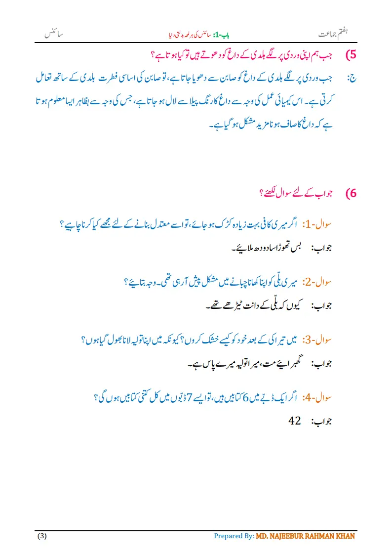Notes For Class 7 Science Chapter-1 Science Ki Har Lamha Badalti Dunia| ہفتم جماعت سائنس نوٹس سبق سائنس کی ہر لمحہ بدلتی دنیا 5 - Study Manzil Notes 7th science chapter 1 science ki har lamha badalti duniapng Page3 - Study Manzil Notes