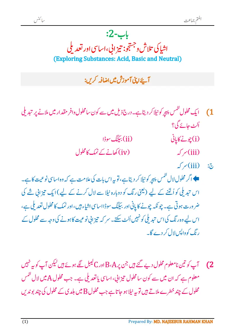 Notes For Class 7 Science Chapter-2 Ashya Ki Talash o Justaju | ہفتم جماعت سائنس نوٹس سبق ‏ اشیا کی تلاش و جستجو: تیزابی، اساسی اور تعدیلی | www.notes.studymanzil.com