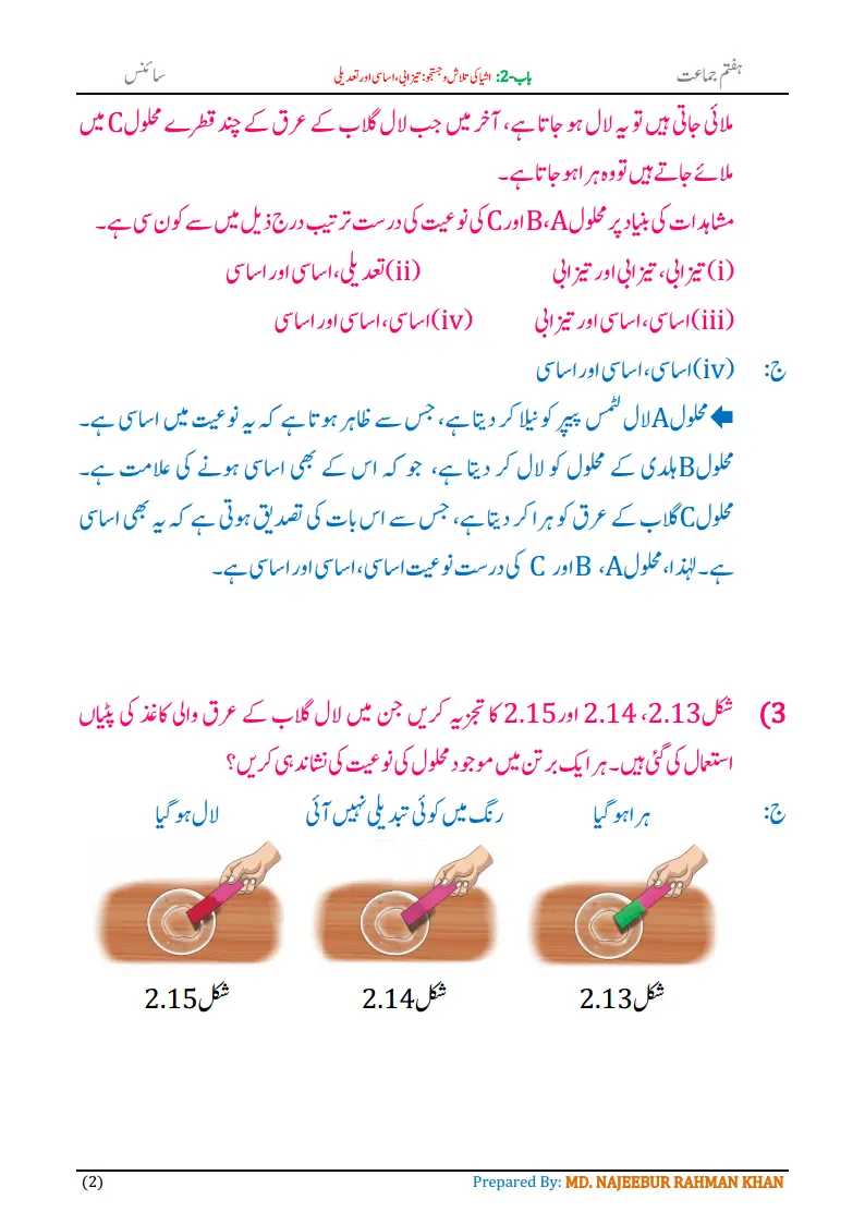 Notes For Class 7 Science Chapter-2 Ashya Ki Talash o Justaju | ہفتم جماعت سائنس نوٹس سبق ‏ اشیا کی تلاش و جستجو: تیزابی، اساسی اور تعدیلی | www.notes.studymanzil.com