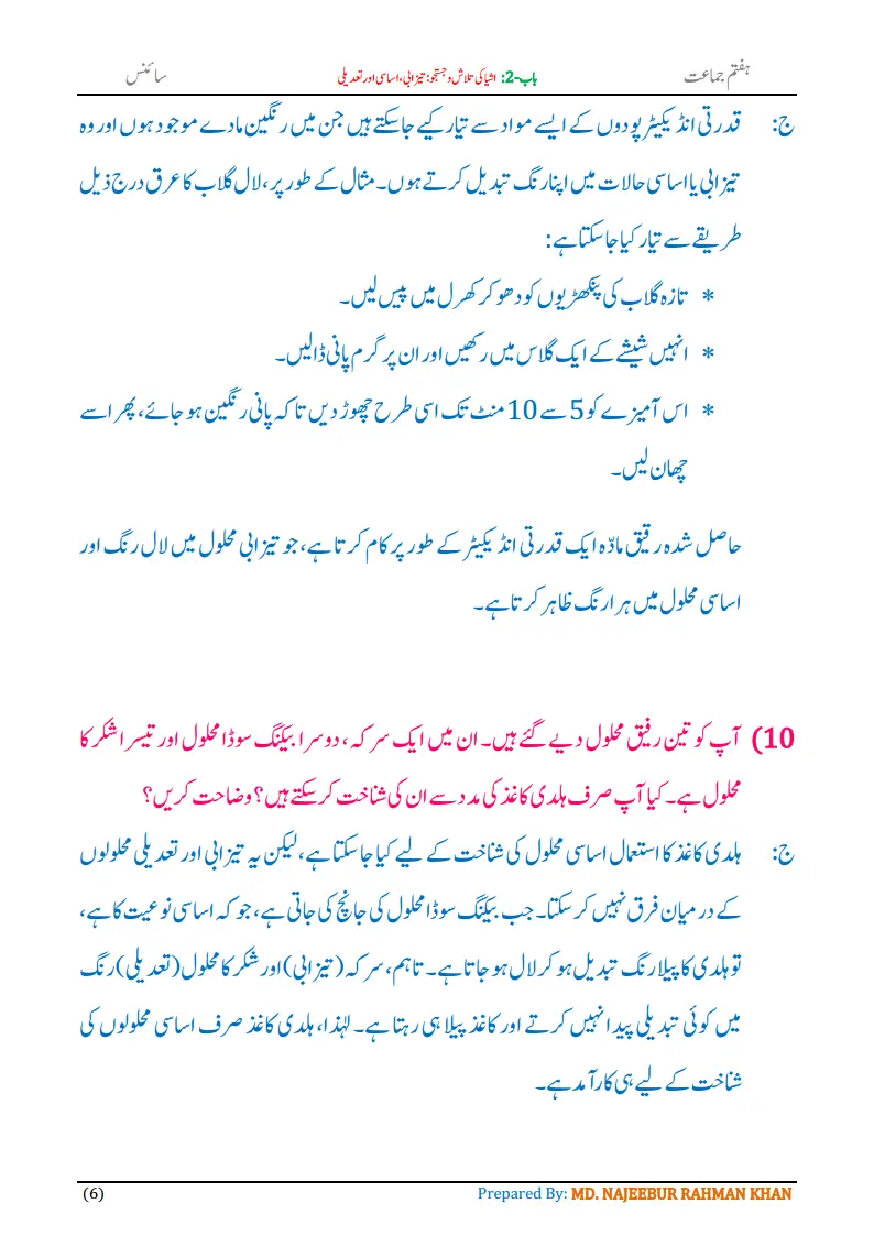 Notes For Class 7 Science Chapter-2 Ashya Ki Talash o Justaju | ہفتم جماعت سائنس نوٹس سبق ‏ اشیا کی تلاش و جستجو: تیزابی، اساسی اور تعدیلی | www.notes.studymanzil.com