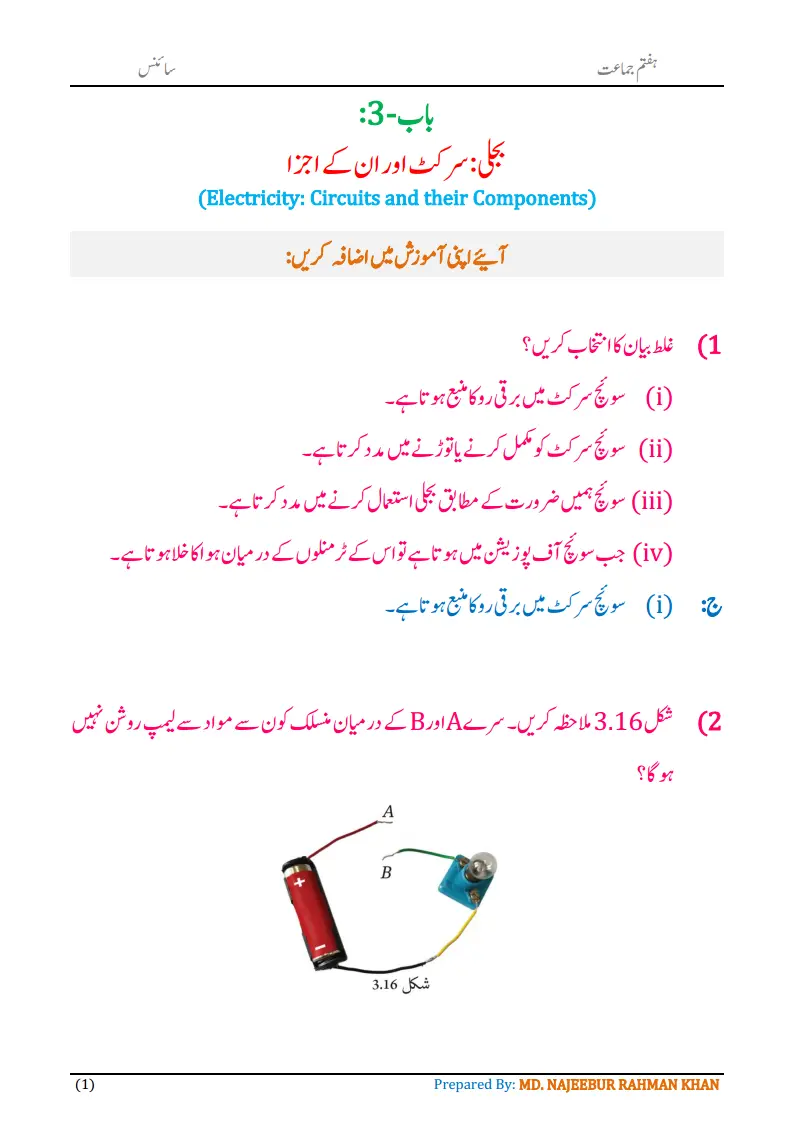 Notes For Class 7 Science Chapter-3 Bijli Circuit Aur Unke Ajza | ہفتم جماعت سائنس نوٹس سبق بجلی: سرکٹ اور ان کے اجزا | www.notes.studymanzil.com